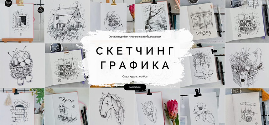[Dream&Draw] Анастасия Козлова - Онлайн-курс «Скет_0.jpg